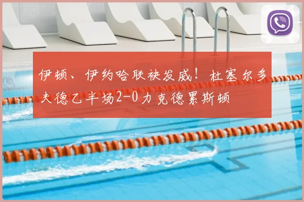 伊顿、伊约哈联袂发威！杜塞尔多夫德乙半场2-0力克德累斯顿
