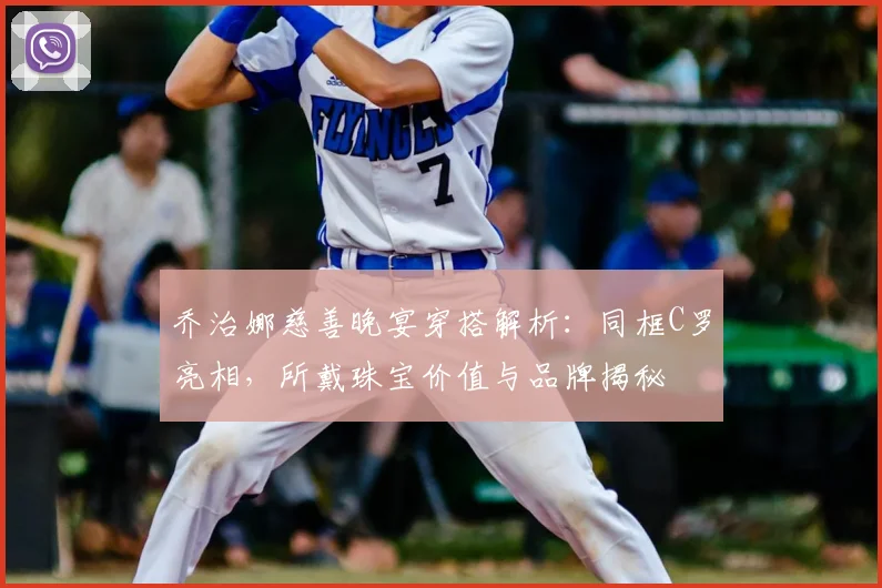 乔治娜慈善晚宴穿搭解析:同框C罗亮相,所戴珠宝价值与品牌揭秘
