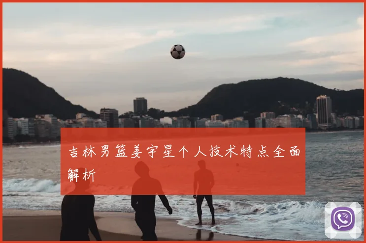 吉林男篮姜宇星个人技术特点全面解析