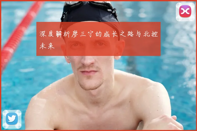深度解析廖三宁的成长之路与北控未来
