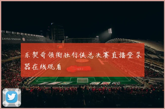 东契奇领衔独行侠总决赛直播登录器在线观看