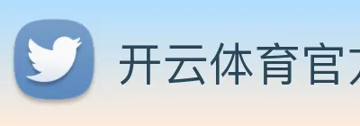 开云体育官方网站 Logo